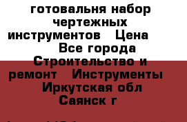 готовальня набор чертежных инструментов › Цена ­ 500 - Все города Строительство и ремонт » Инструменты   . Иркутская обл.,Саянск г.